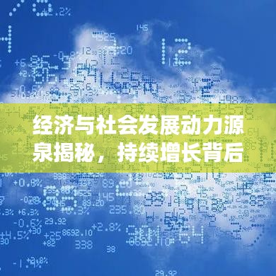 經濟與社會發展動力源泉揭秘，持續增長背后的推動力