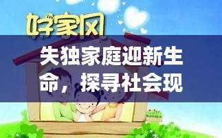 失獨家庭迎新生命，探尋社會現象背后的深層含義