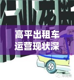 高平出租車運營現狀深度解析，最新消息與觀察分析