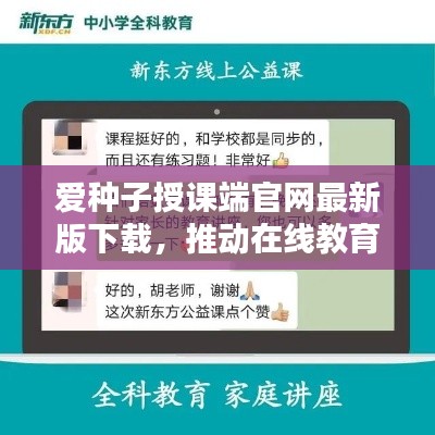 愛種子授課端官網最新版下載，推動在線教育優質革新