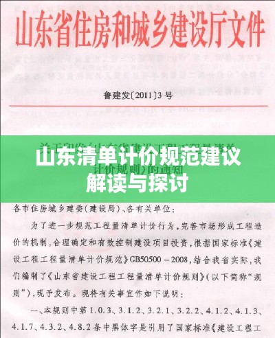 山東清單計價規范建議解讀與探討