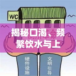 揭秘口渴、頻繁飲水與上廁所背后的健康信號與警示