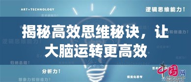 揭秘高效思維秘訣，讓大腦運轉更高效