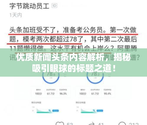 優質新聞頭條內容解析，揭秘吸引眼球的標題之道！