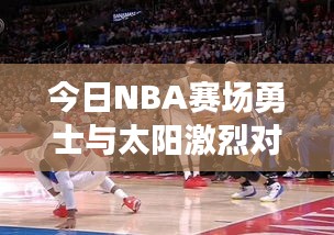 今日NBA賽場勇士與太陽激烈對決，最新數(shù)據(jù)大解析！