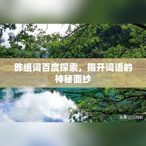 昨組詞百度探索，揭開詞語的神秘面紗