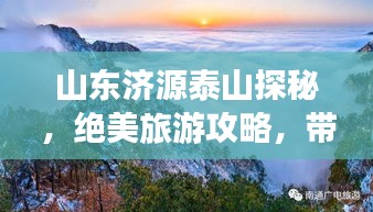 山東濟(jì)源泰山探秘，絕美旅游攻略，帶你領(lǐng)略群山之壯美！