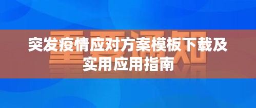 突發(fā)疫情應(yīng)對方案模板下載及實用應(yīng)用指南