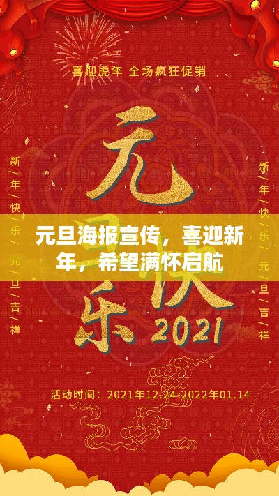 元旦海報宣傳，喜迎新年，希望滿懷啟航