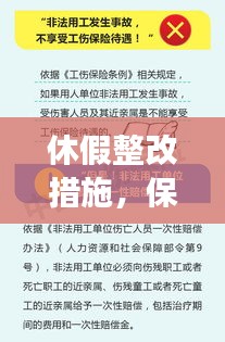 休假整改措施，保障員工權(quán)益，提升效率雙向路徑探索