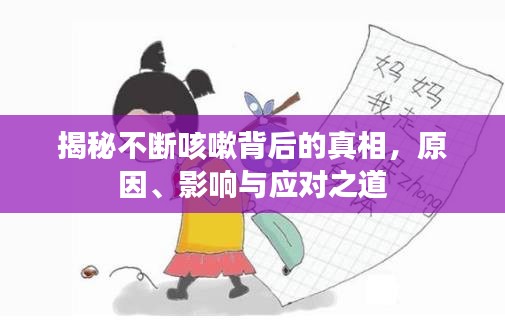 揭秘不斷咳嗽背后的真相，原因、影響與應對之道