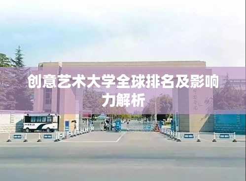 創意藝術大學全球排名及影響力解析