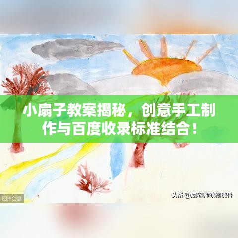 小扇子教案揭秘，創意手工制作與百度收錄標準結合！