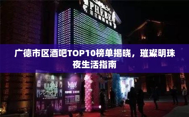 廣德市區酒吧TOP10榜單揭曉，璀璨明珠夜生活指南