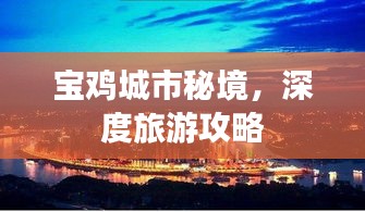 寶雞城市秘境，深度旅游攻略