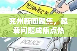 兗州新聞聚焦，超載問題成焦點熱議話題