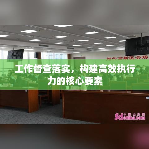 工作督查落實，構建高效執行力的核心要素