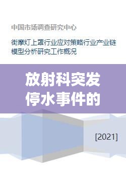 放射科突發(fā)停水事件的應(yīng)對(duì)方案與措施研究