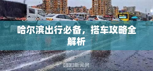 哈爾濱出行必備，搭車(chē)攻略全解析