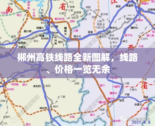 郴州高鐵線路全新圖解，線路、價格一覽無余