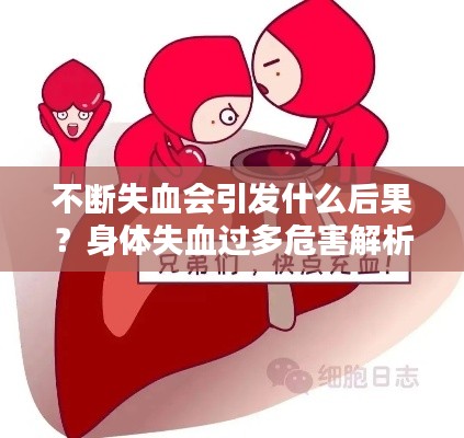 不斷失血會引發什么后果？身體失血過多危害解析