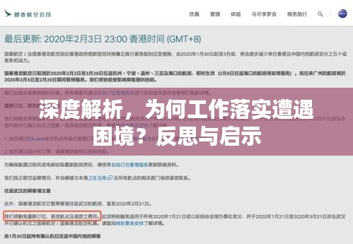 深度解析，為何工作落實遭遇困境？反思與啟示