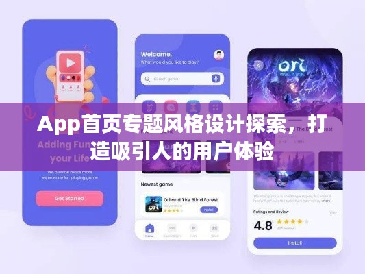 App首頁專題風格設計探索，打造吸引人的用戶體驗