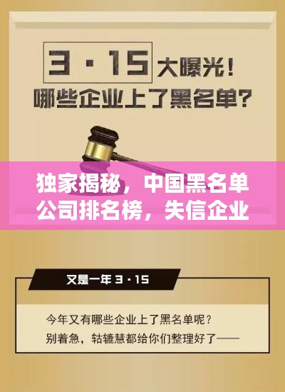 獨家揭秘，中國黑名單公司排名榜，失信企業(yè)一網(wǎng)打盡！