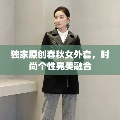 獨家原創春秋女外套，時尚個性完美融合