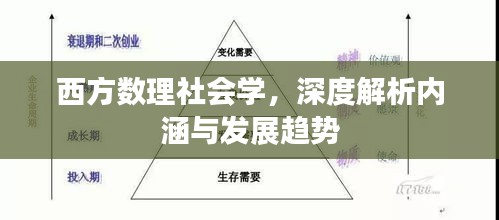 西方數理社會學，深度解析內涵與發展趨勢