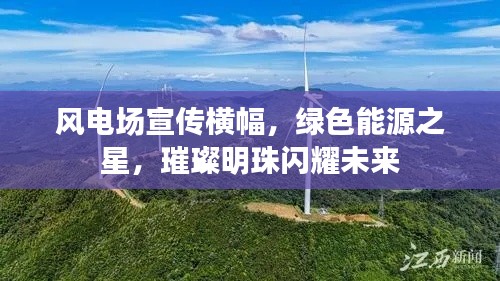 風電場宣傳橫幅，綠色能源之星，璀璨明珠閃耀未來