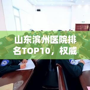 山東濱州醫(yī)院排名TOP10，權(quán)威榜單一覽