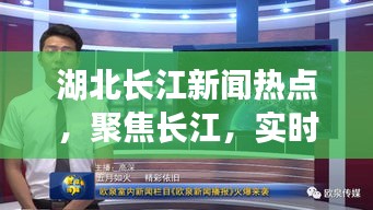 湖北長江新聞熱點，聚焦長江，實時關注湖北動態