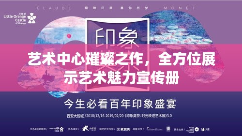 藝術中心璀璨之作，全方位展示藝術魅力宣傳冊