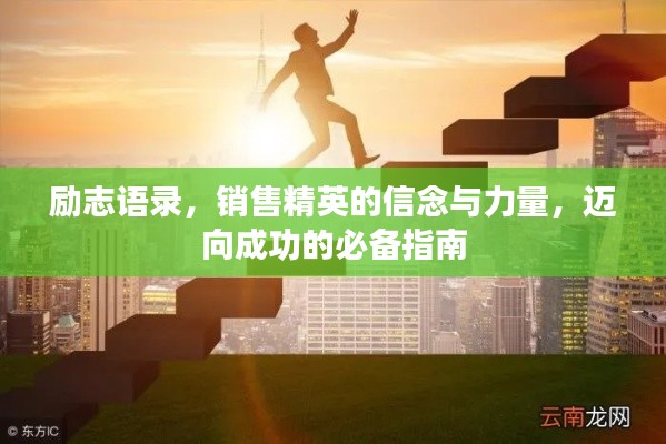 勵志語錄，銷售精英的信念與力量，邁向成功的必備指南