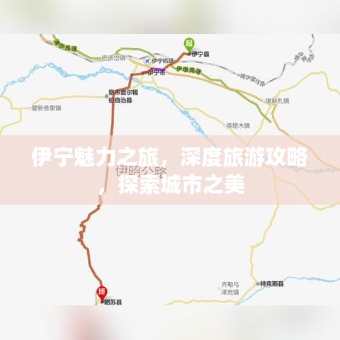 伊寧魅力之旅，深度旅游攻略，探索城市之美