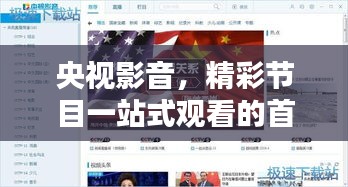 央視影音，精彩節目一站式觀看的首選平臺