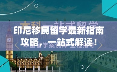 印尼移民留學最新指南攻略，一站式解讀！