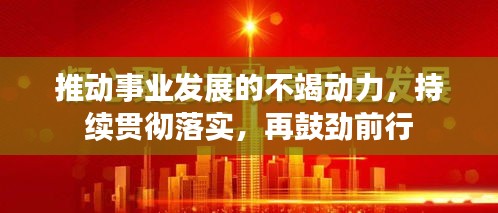 推動事業發展的不竭動力，持續貫徹落實，再鼓勁前行