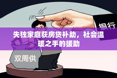 失獨家庭獲房貸補助，社會溫暖之手的援助