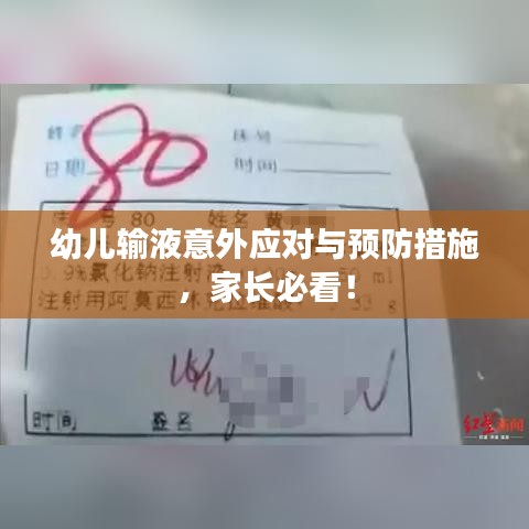 幼兒輸液意外應對與預防措施，家長必看！