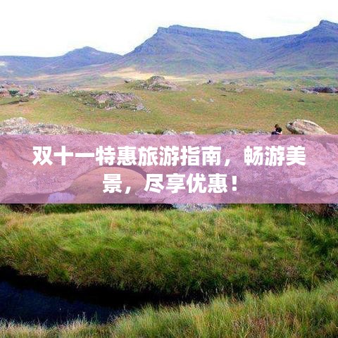 雙十一特惠旅游指南，暢游美景，盡享優惠！