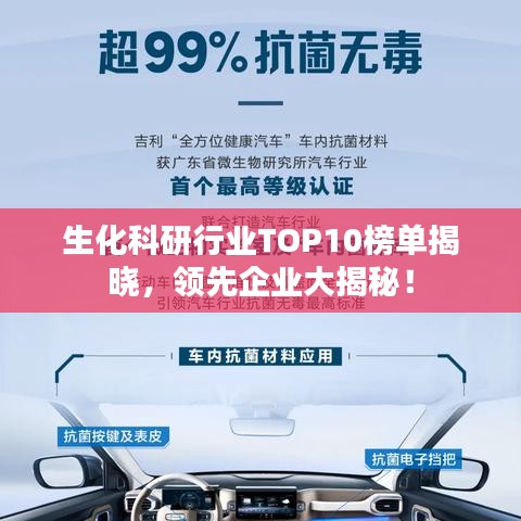 生化科研行業TOP10榜單揭曉，領先企業大揭秘！