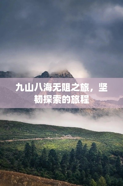 九山八海無阻之旅，堅韌探索的旅程