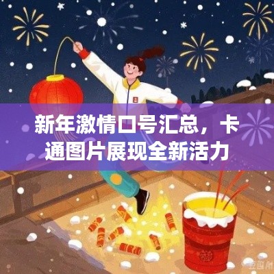 新年激情口號(hào)匯總，卡通圖片展現(xiàn)全新活力