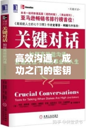 高效溝通，成功之門的密鑰——高山編著