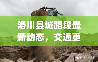 洛川縣城路段最新動態，交通更新與消息一覽