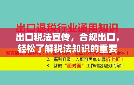 出口稅法宣傳，合規出口，輕松了解稅法知識的重要性