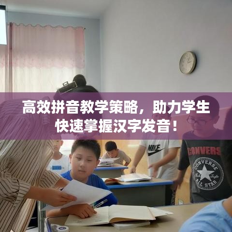 高效拼音教學策略，助力學生快速掌握漢字發音！