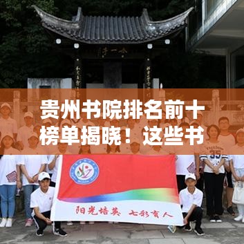 貴州書院排名前十榜單揭曉！這些書院你一定不能錯(cuò)過